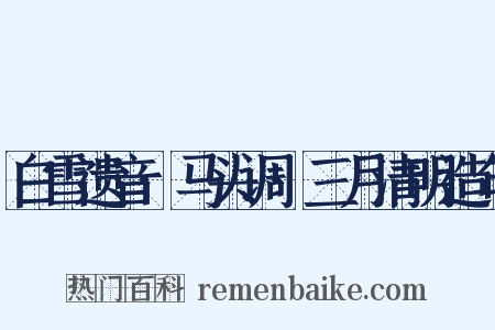 白雪遗音·马头调·三月清明造句是什么意思的图片